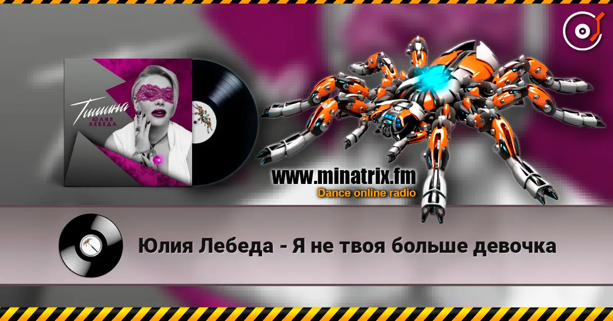 Юлия Лебеда - Я не твоя больше девочка 在线收听高音质 | Minatrix.FM