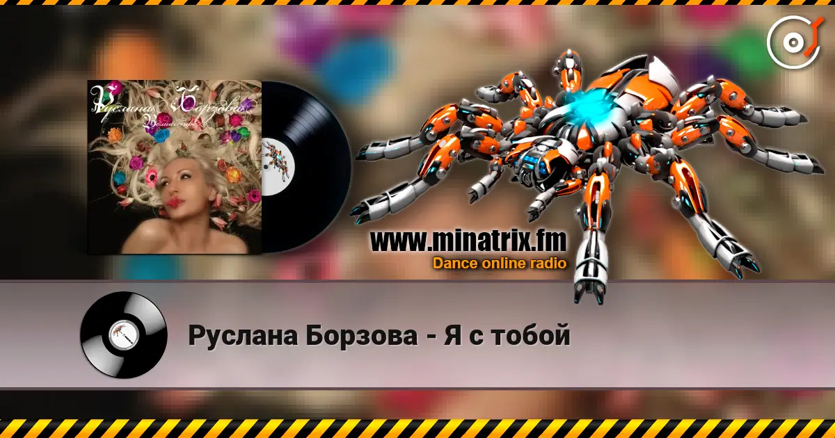 Руслана Борзова - Я с тобой слушать онлайн в высоком качестве | Minatrix.FM