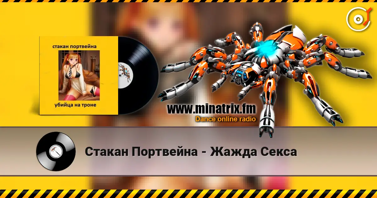 Стакан Портвейна - Жажда Секса online in hoher Qualität hören | Minatrix.FM