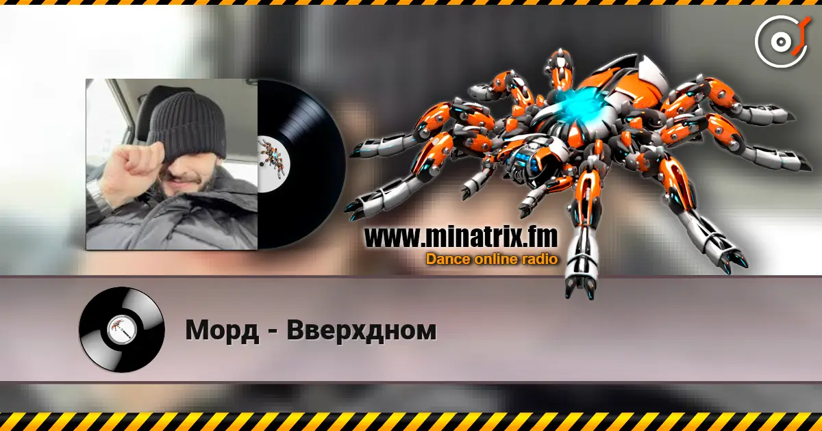 Морд - Вверхдном 在线收听高音质 | Minatrix.FM