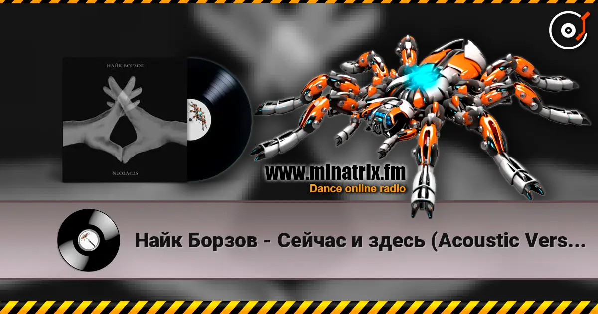 Найк Борзов - Сейчас и здесь (Acoustic Version) слушать онлайн в высоком качестве | Minatrix.FM