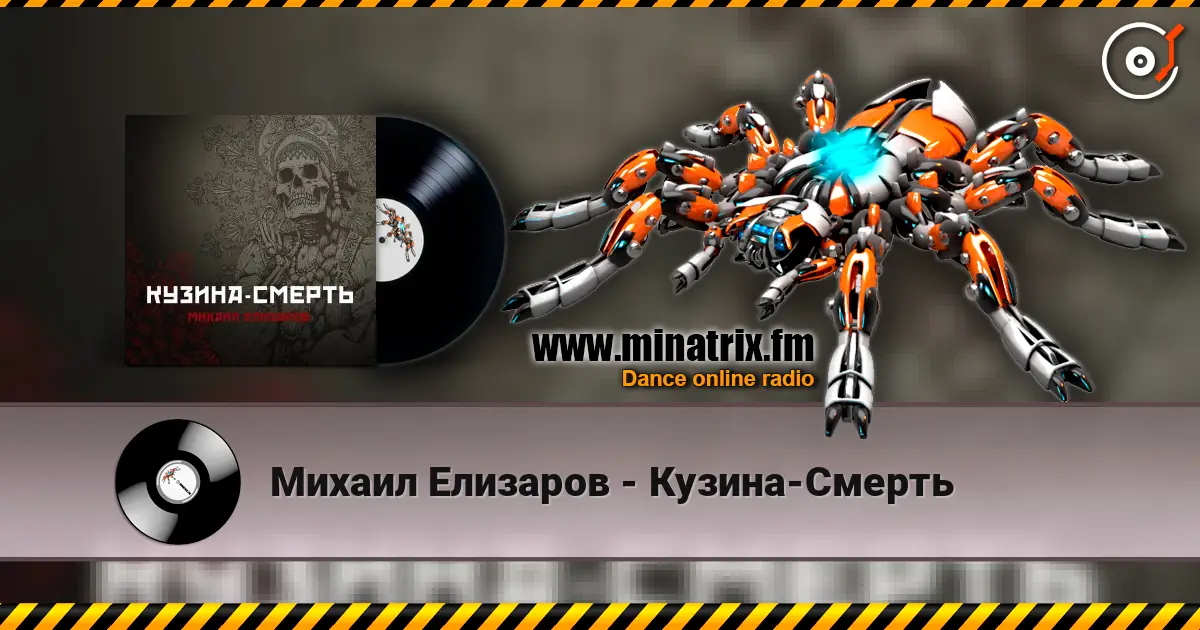 Михаил Елизаров - Кузина-Смерть 在线收听高音质 | Minatrix.FM