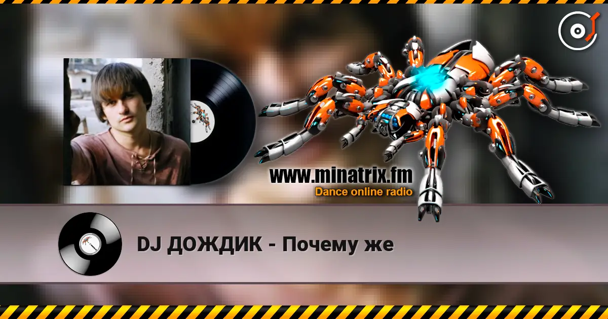 DJ ДОЖДИК - Почему же слушать онлайн в высоком качестве | Minatrix.FM