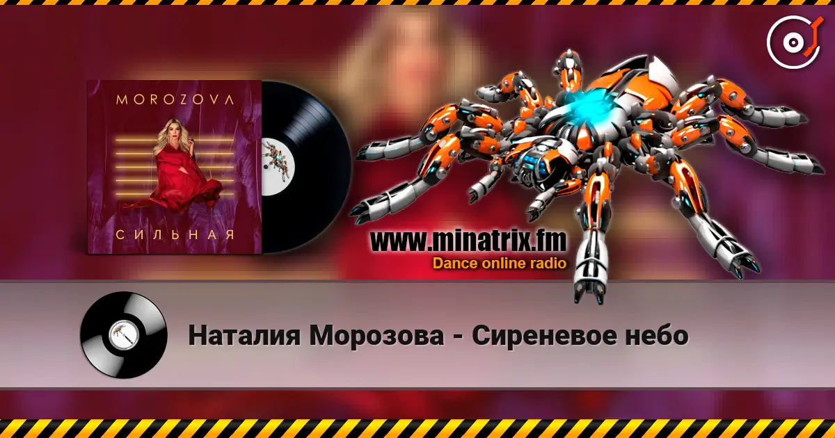 Наталия Морозова - Сиреневое небо слушать онлайн в высоком качестве | Minatrix.FM