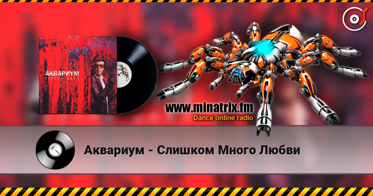 Аквариум - Слишком Много Любви слушать онлайн в высоком качестве | Minatrix.FM