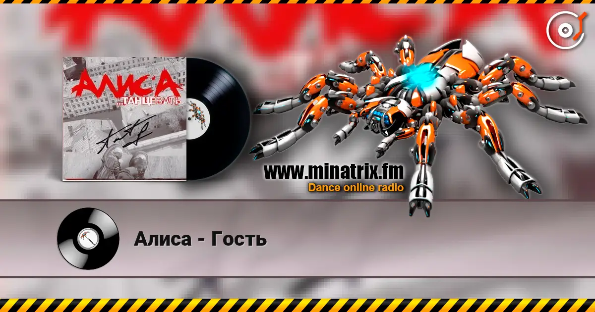 Алиса - Гость 在线收听高音质 | Minatrix.FM