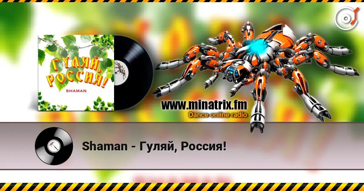 Shaman - Гуляй, Россия! escuchar en línea en alta calidad | Minatrix.FM