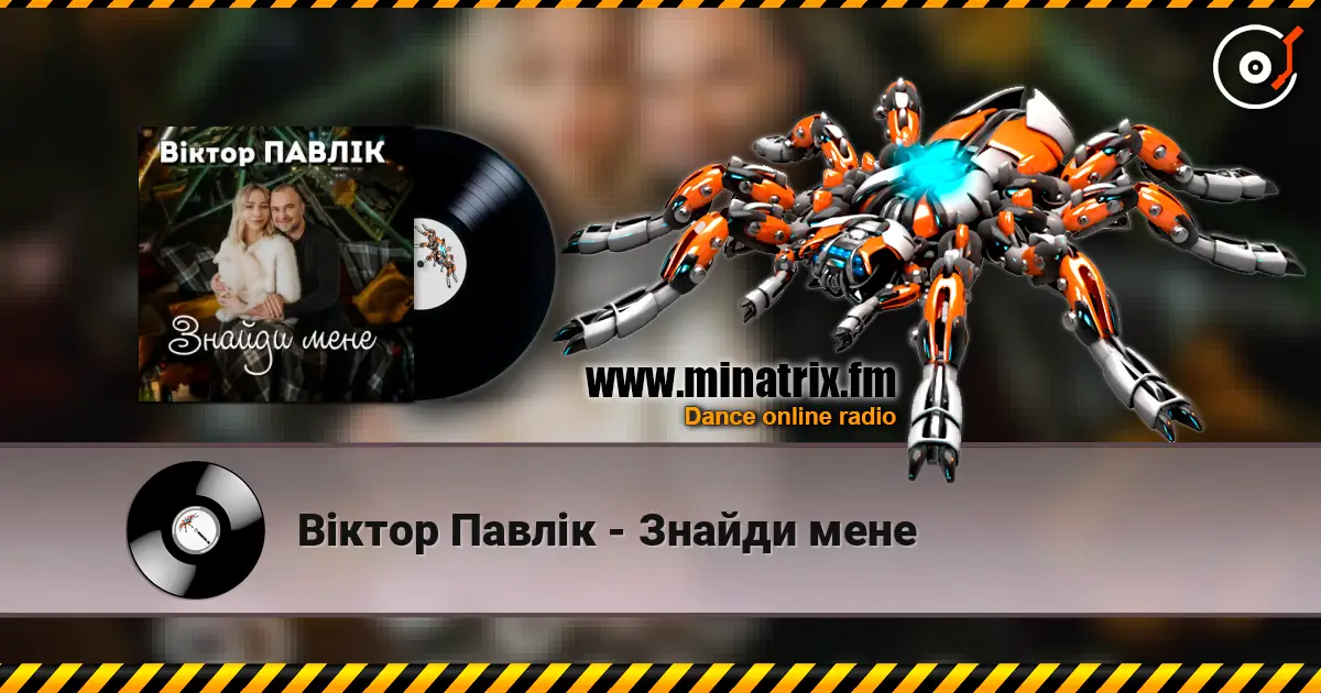 Віктор Павлік - Знайди мене 在线收听高音质 | Minatrix.FM