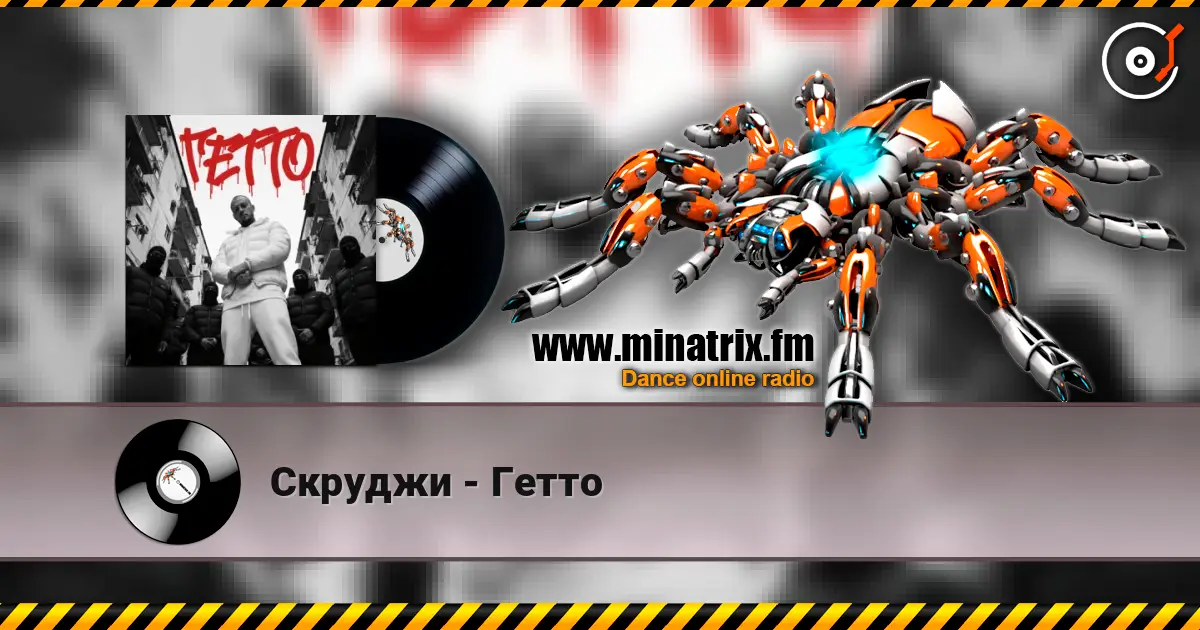 Скруджи - Гетто слушать онлайн в высоком качестве | Minatrix.FM