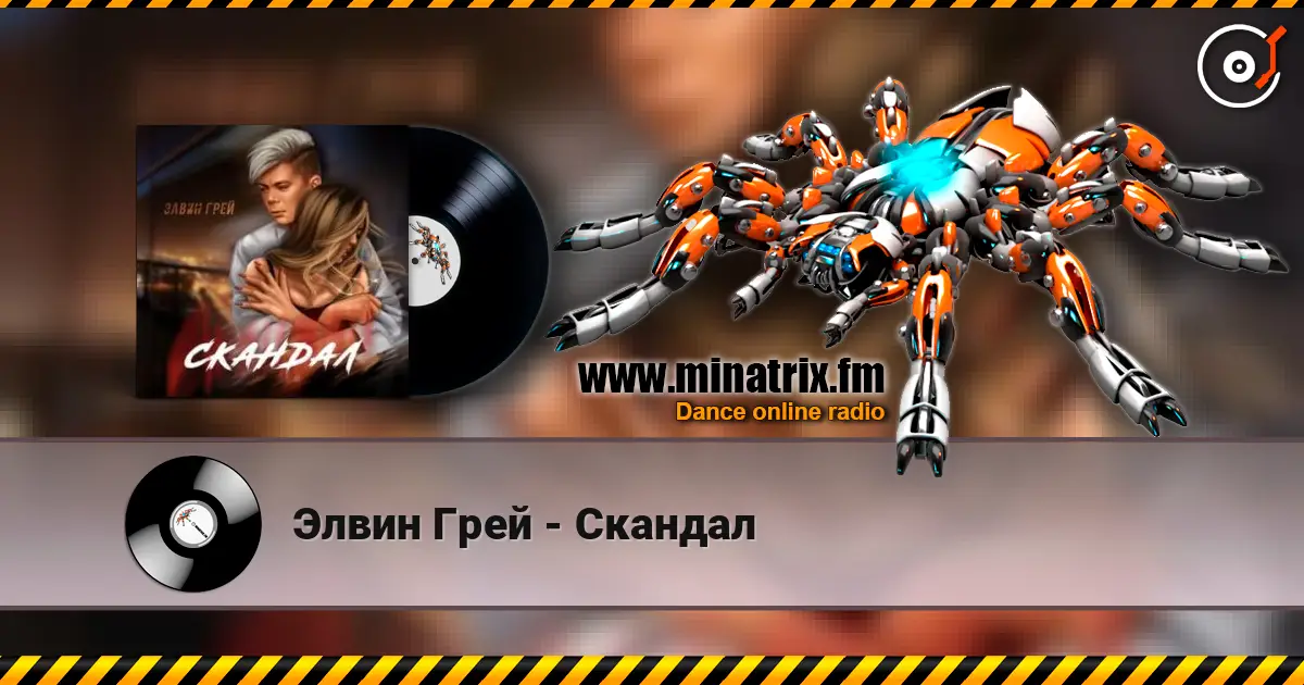 Элвин Грей - Скандал слушать онлайн в высоком качестве | Minatrix.FM