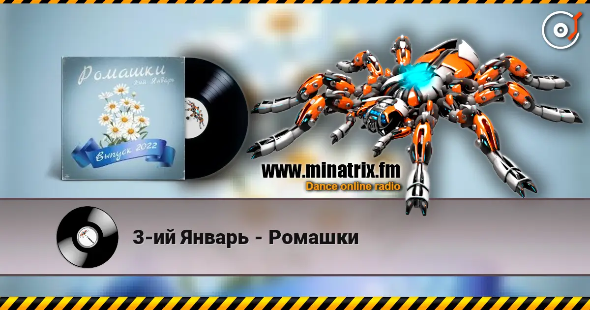 3-ий Январь - Ромашки слушать онлайн в высоком качестве | Minatrix.FM