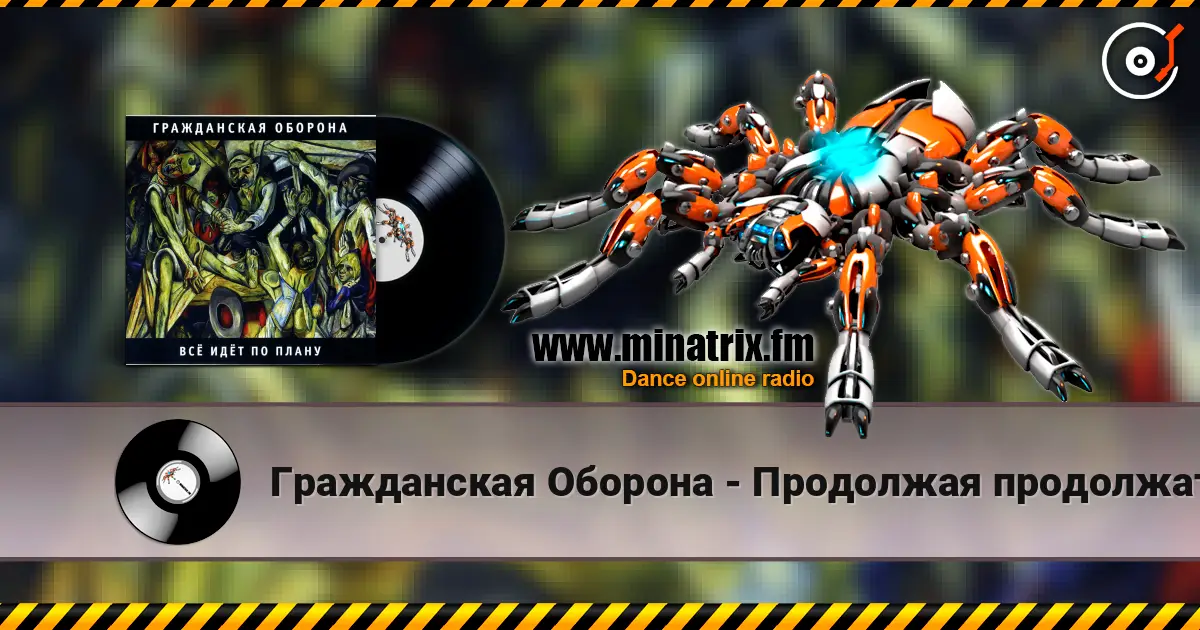 Гражданская Оборона - Продолжая продолжать слушать онлайн в высоком качестве | Minatrix.FM