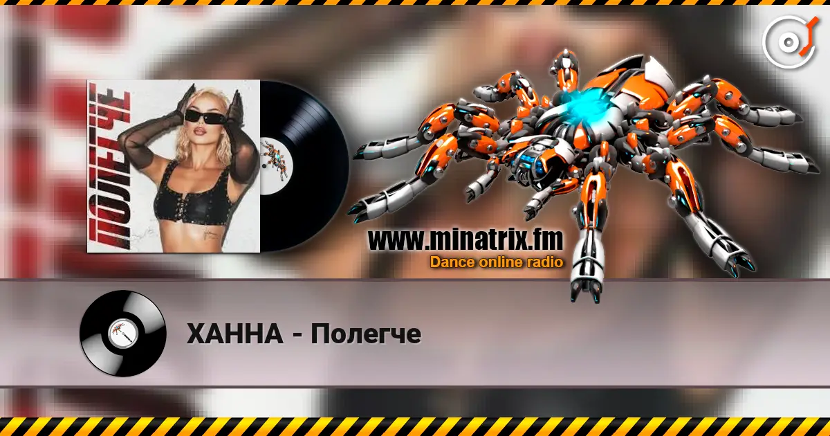 ХАННА - Полегче слушать онлайн в высоком качестве | Minatrix.FM
