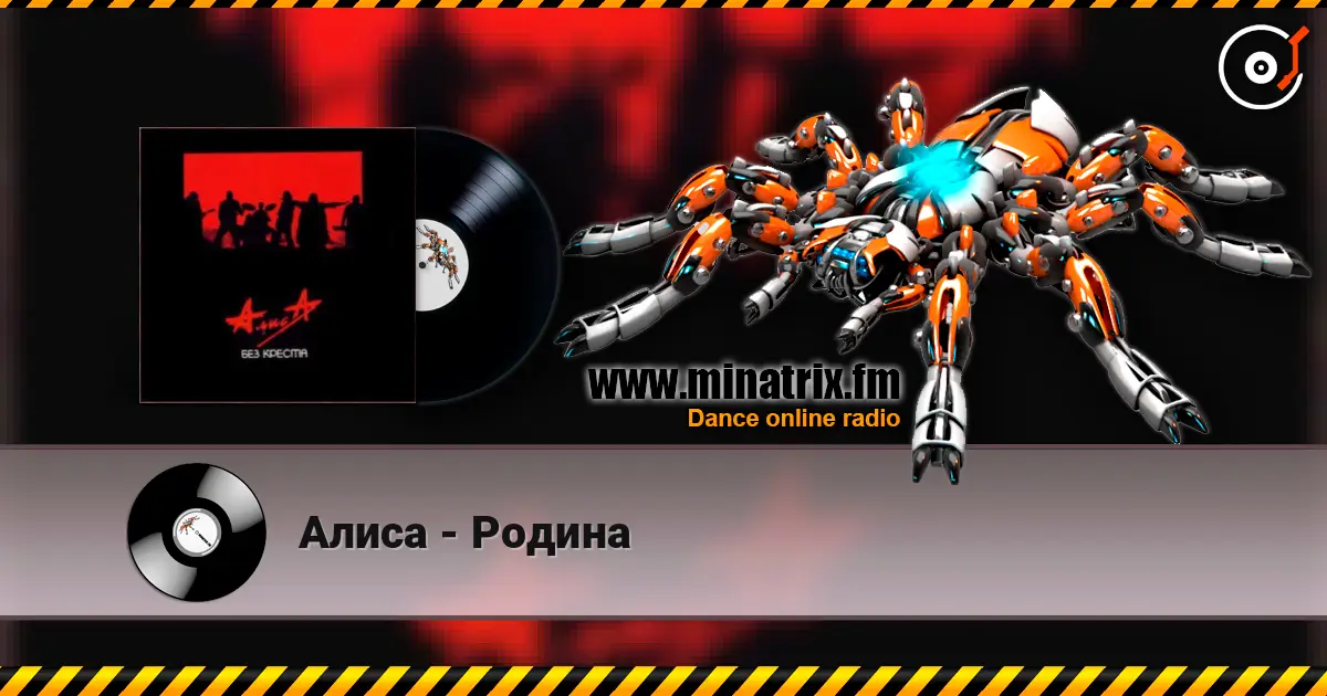 Алиса - Родина 在线收听高音质 | Minatrix.FM