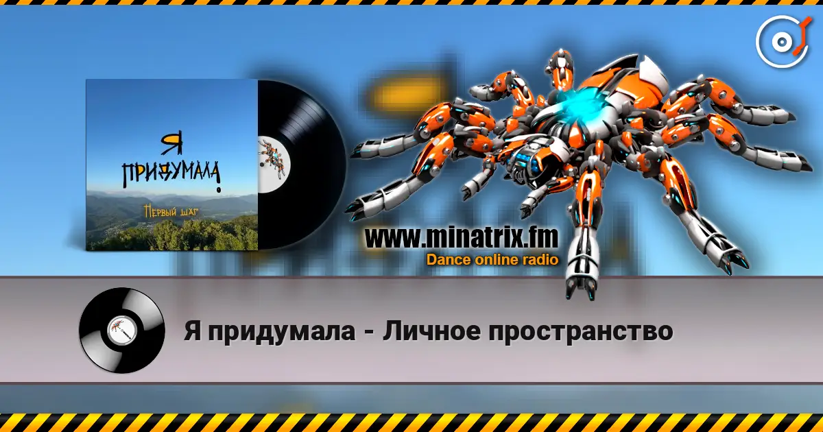 Я придумала - Личное пространство слушать онлайн в высоком качестве | Minatrix.FM