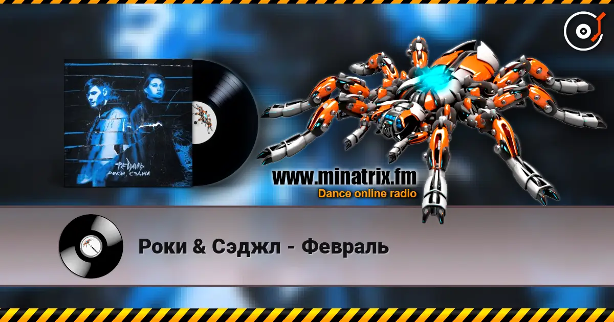 Роки & Сэджл - Февраль écouter en ligne en haute qualité | Minatrix.FM