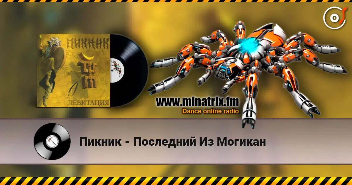 Пикник - Последний Из Могикан слушать онлайн в высоком качестве | Minatrix.FM