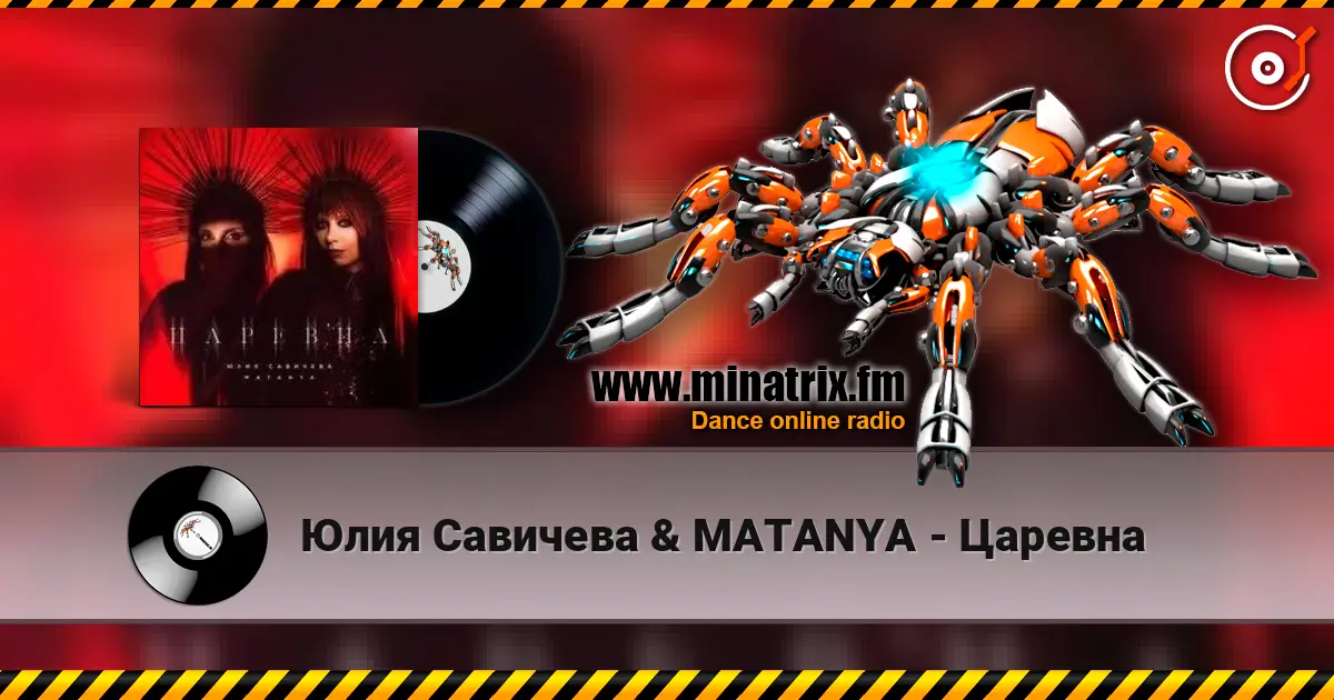 Юлия Савичева & MATANYA - Царевна слушать онлайн в высоком качестве | Minatrix.FM