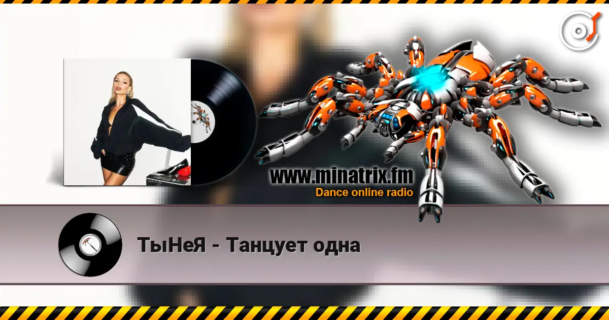 ТыНеЯ - Танцует одна слушать онлайн в высоком качестве | Minatrix.FM