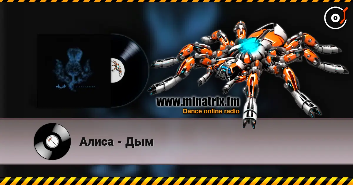 Алиса - Дым escuchar en línea en alta calidad | Minatrix.FM
