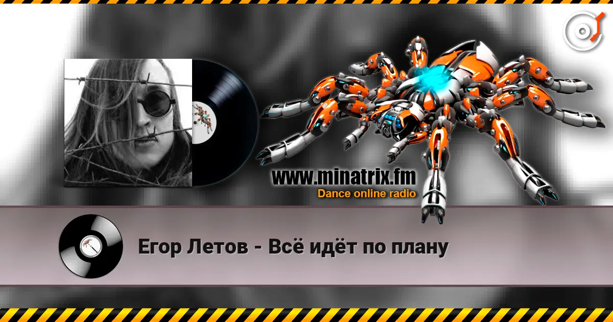 Егор Летов - Всё идёт по плану слухати онлайн у високій якості | Minatrix.FM