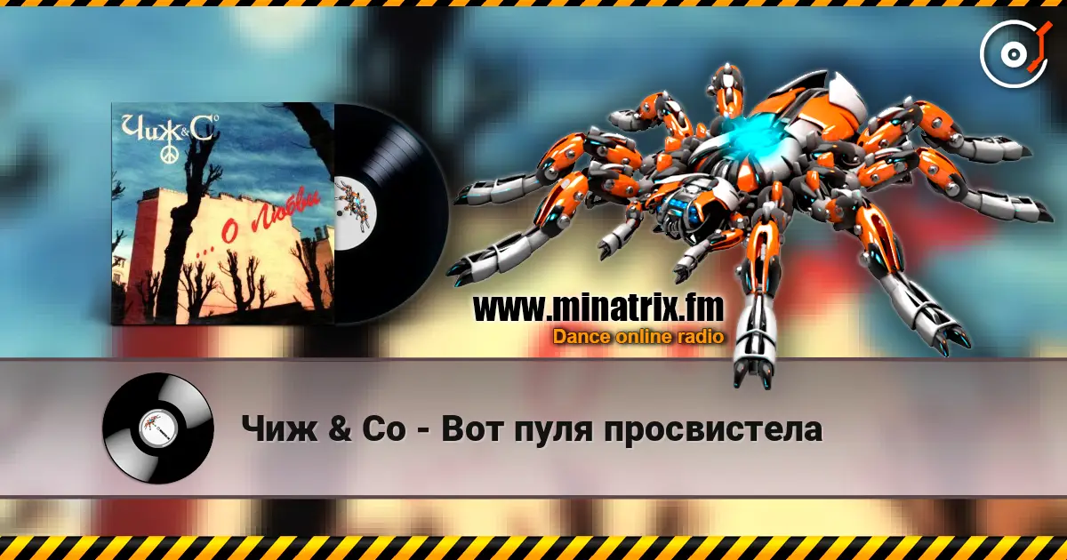 Чиж & Co - Вот пуля просвистела слушать онлайн в высоком качестве | Minatrix.FM