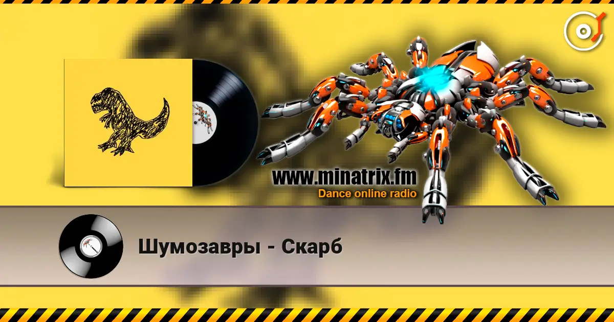 Шумозавры - Скарб слушать онлайн в высоком качестве | Minatrix.FM