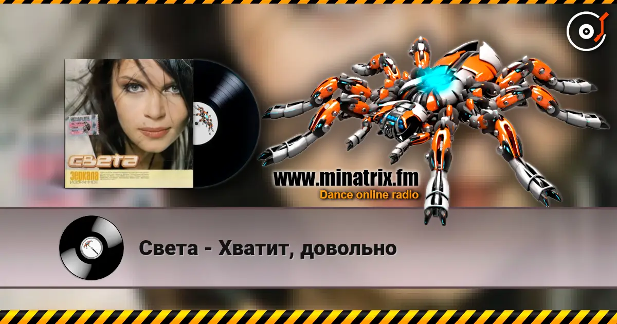 Света - Хватит, довольно слушать онлайн в высоком качестве | Minatrix.FM