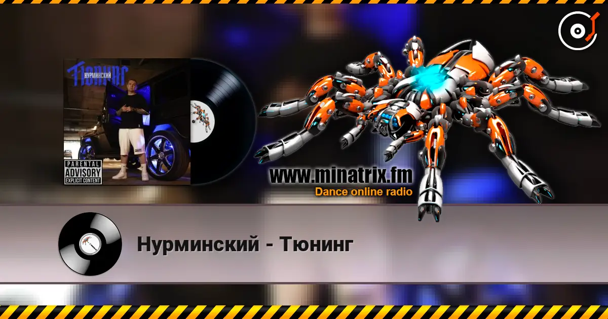 Нурминский - Тюнинг escuchar en línea en alta calidad | Minatrix.FM