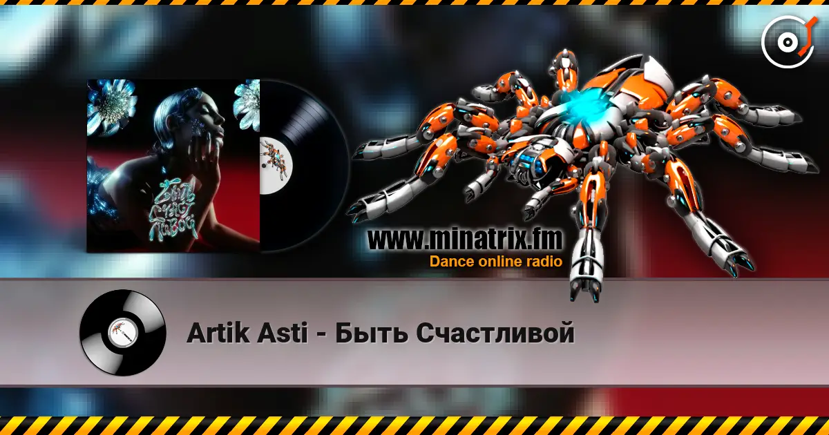 Artik Asti - Быть Счастливой слушать онлайн в высоком качестве | Minatrix.FM