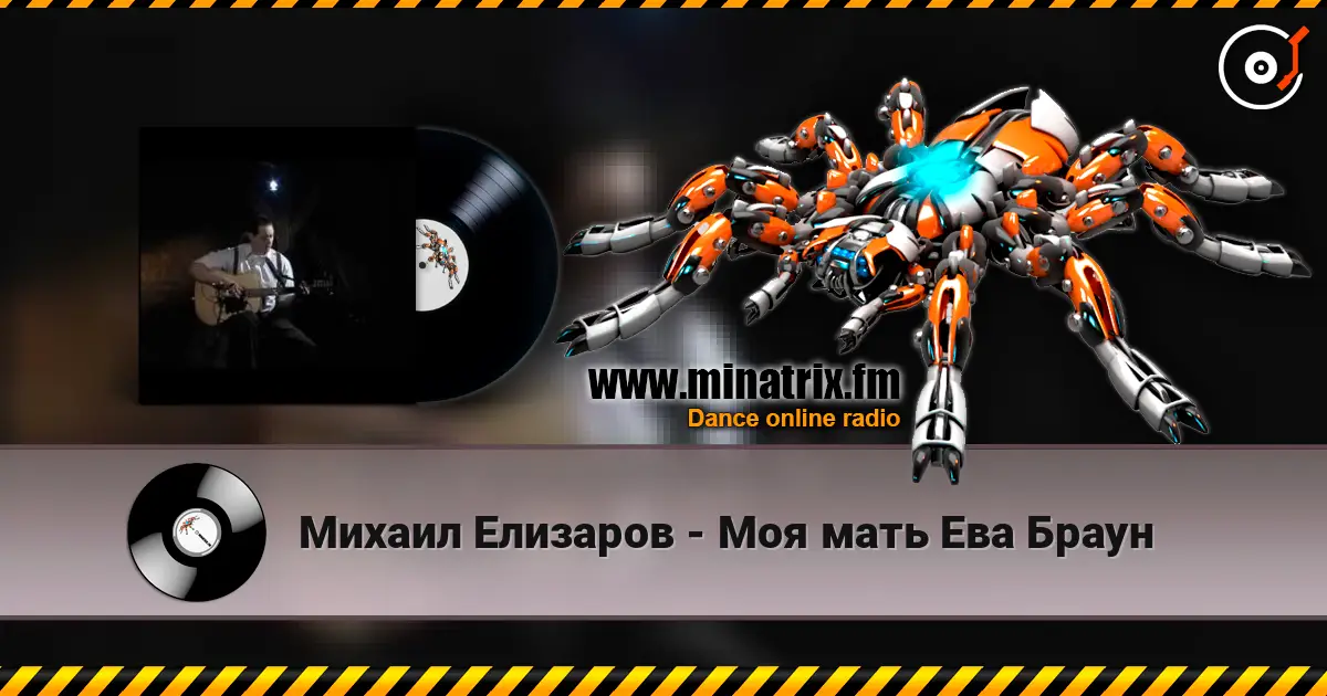 Михаил Елизаров - Моя мать Ева Браун online in hoher Qualität hören | Minatrix.FM