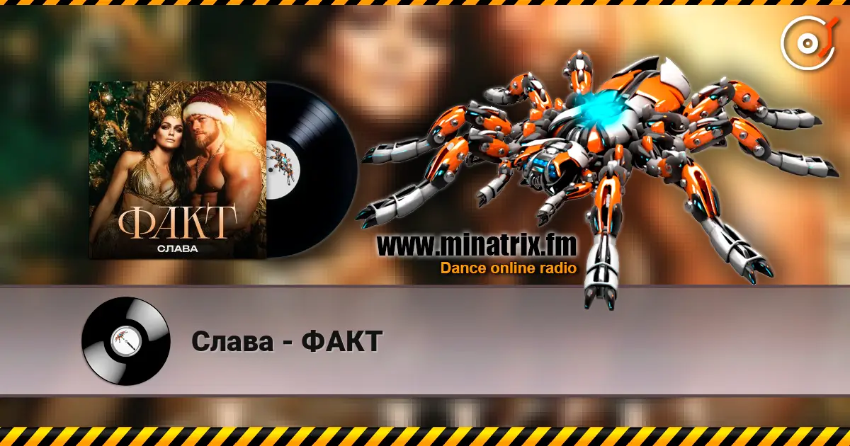 Слава - ФАКТ слушать онлайн в высоком качестве | Minatrix.FM
