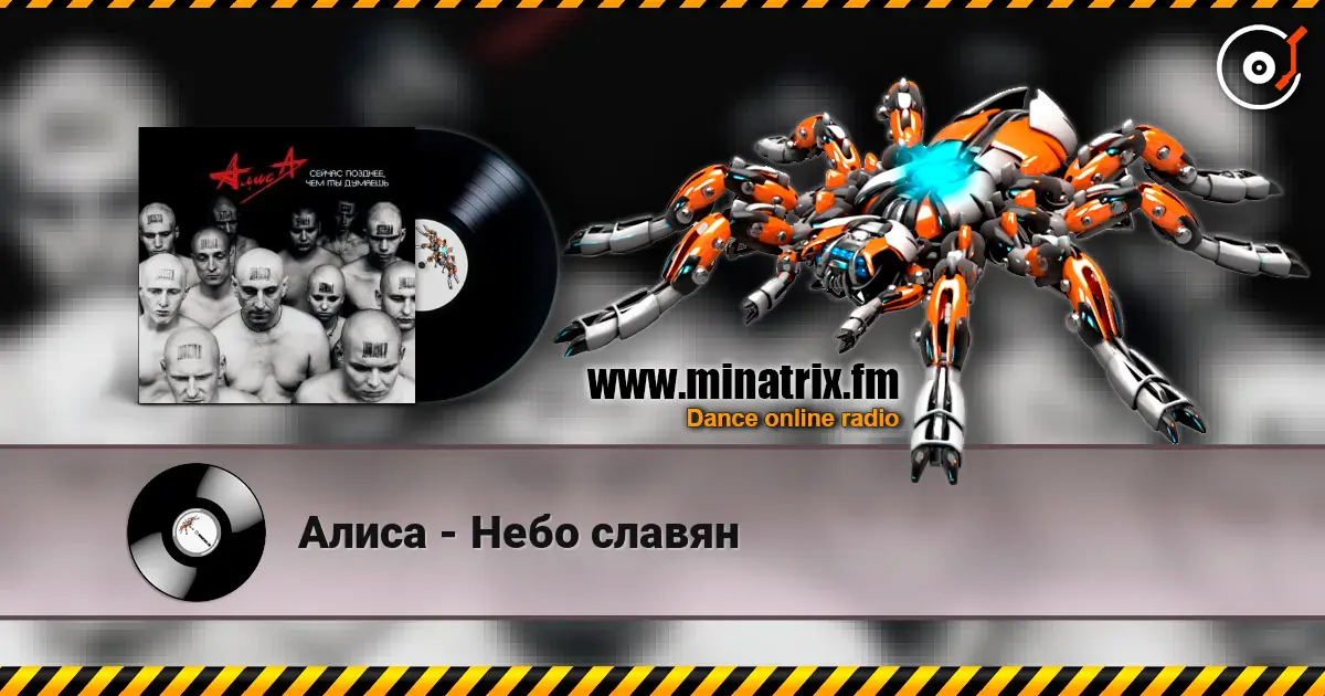 Алиса - Небо славян escuchar en línea en alta calidad | Minatrix.FM