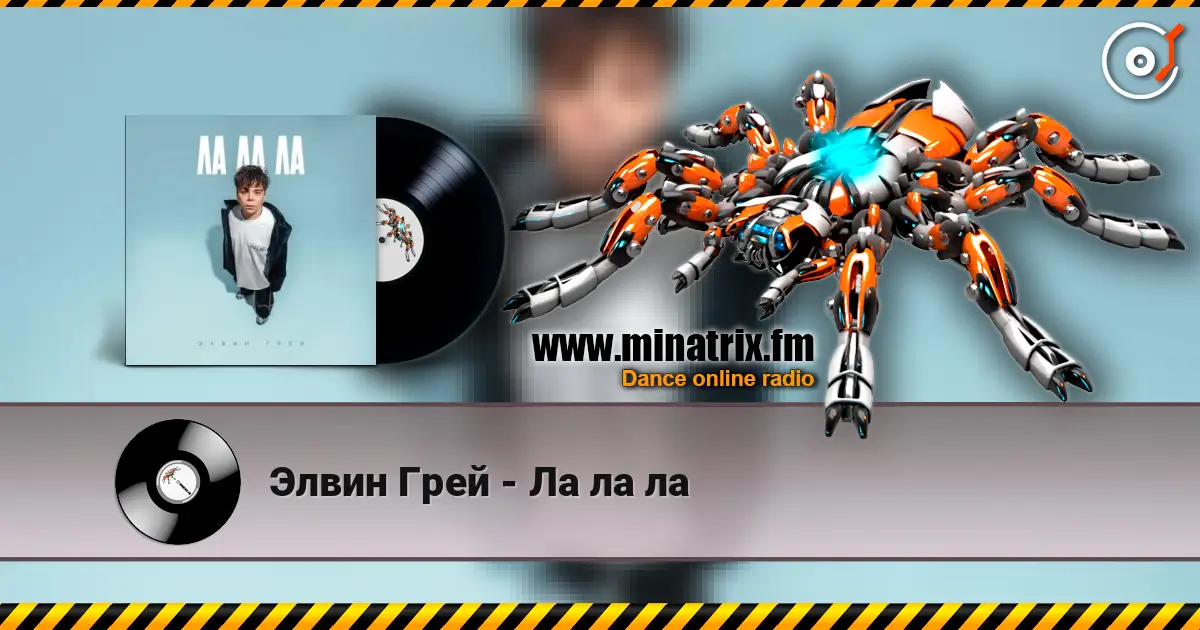 Элвин Грей - Ла ла ла слушать онлайн в высоком качестве | Minatrix.FM