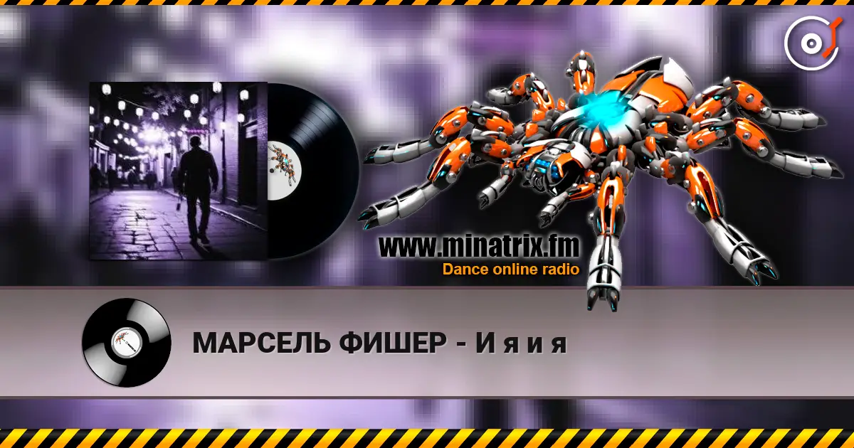 МАРСЕЛЬ ФИШЕР - И я и я écouter en ligne en haute qualité | Minatrix.FM