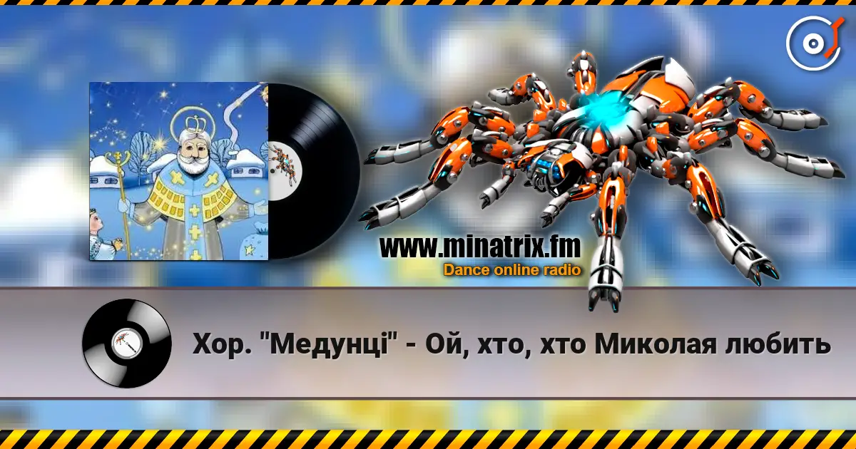 Хор. "Медунці" - Ой, хто, хто Миколая любить слушать онлайн в высоком качестве | Minatrix.FM
