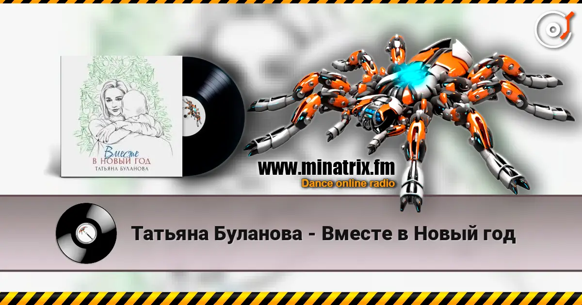 Татьяна Буланова - Вместе в Новый год online in hoher Qualität hören | Minatrix.FM