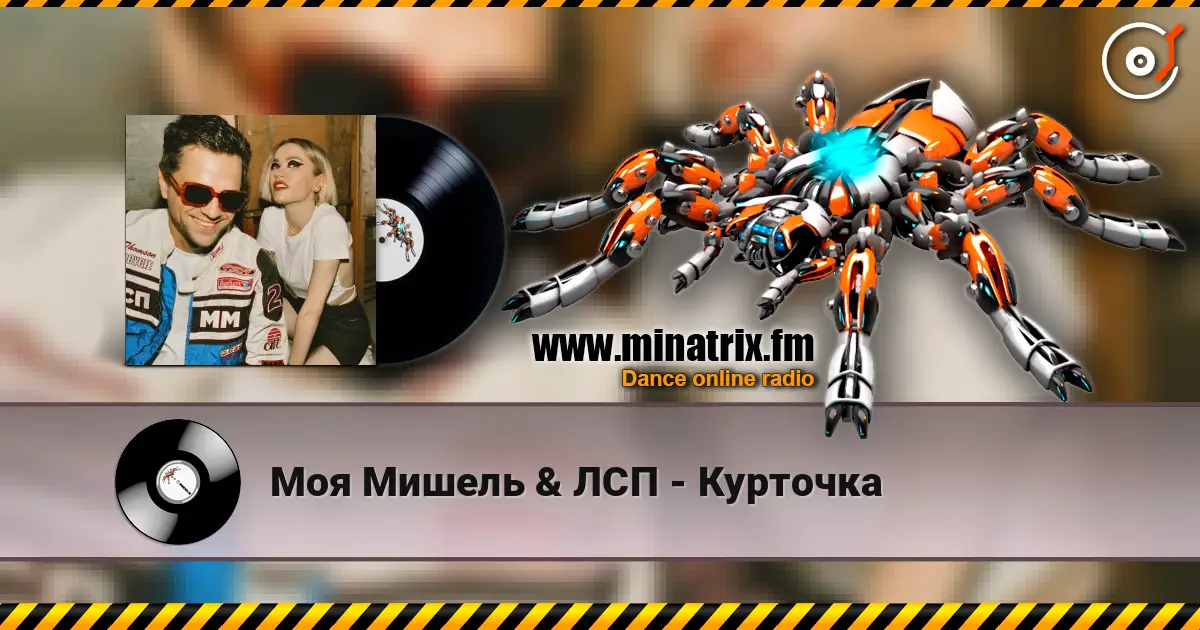 Моя Мишель & ЛСП - Курточка escuchar en línea en alta calidad | Minatrix.FM