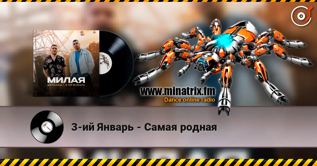 3-ий Январь - Самая родная слушать онлайн в высоком качестве | Minatrix.FM