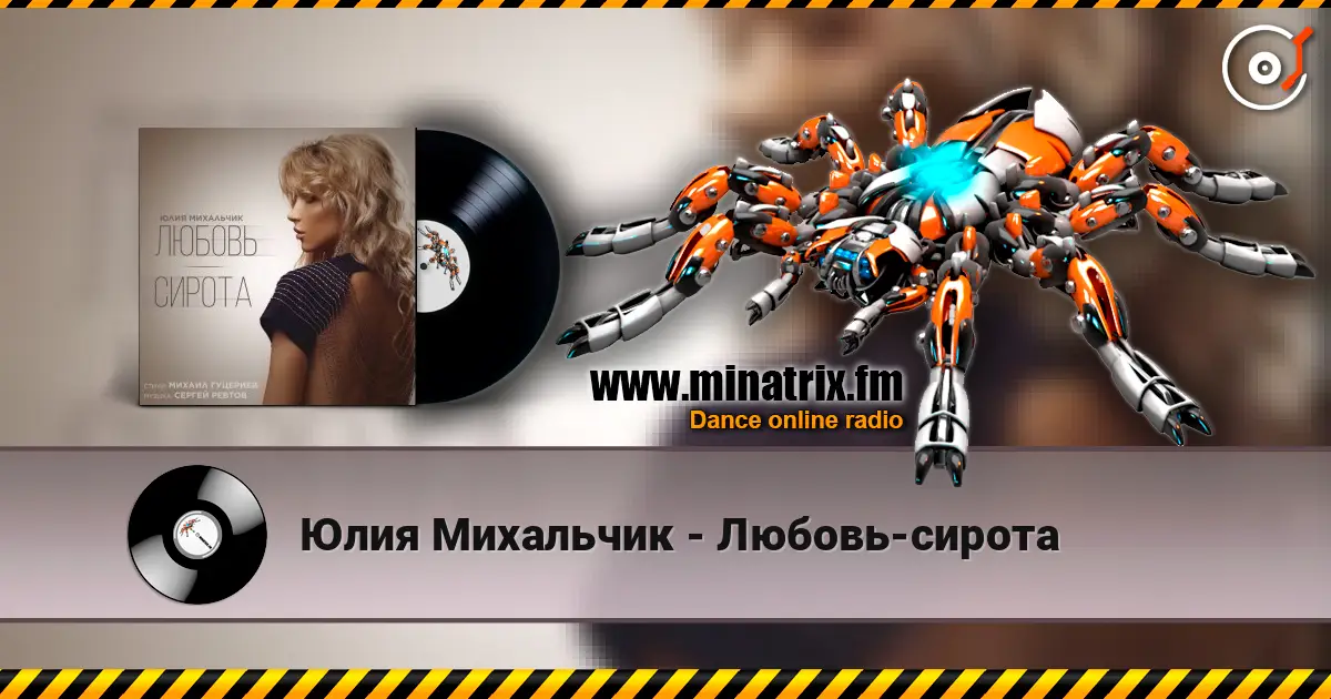 Юлия Михальчик - Любовь-сирота слушать онлайн в высоком качестве | Minatrix.FM