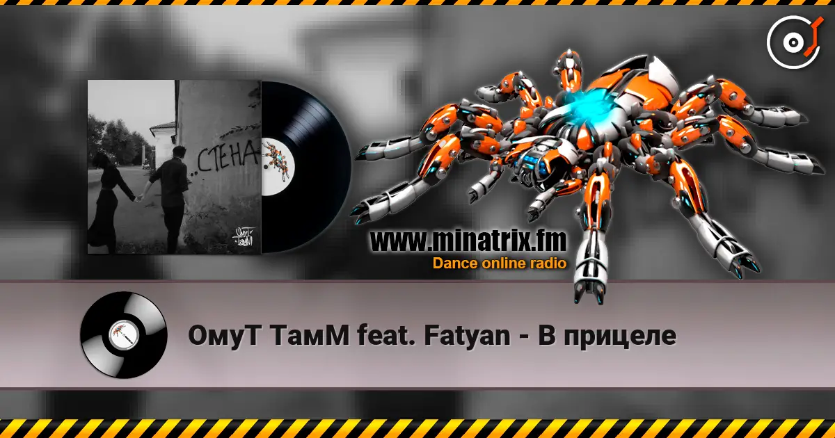 ОмуТ ТамМ feat. Fatyan - В прицеле слушать онлайн в высоком качестве | Minatrix.FM