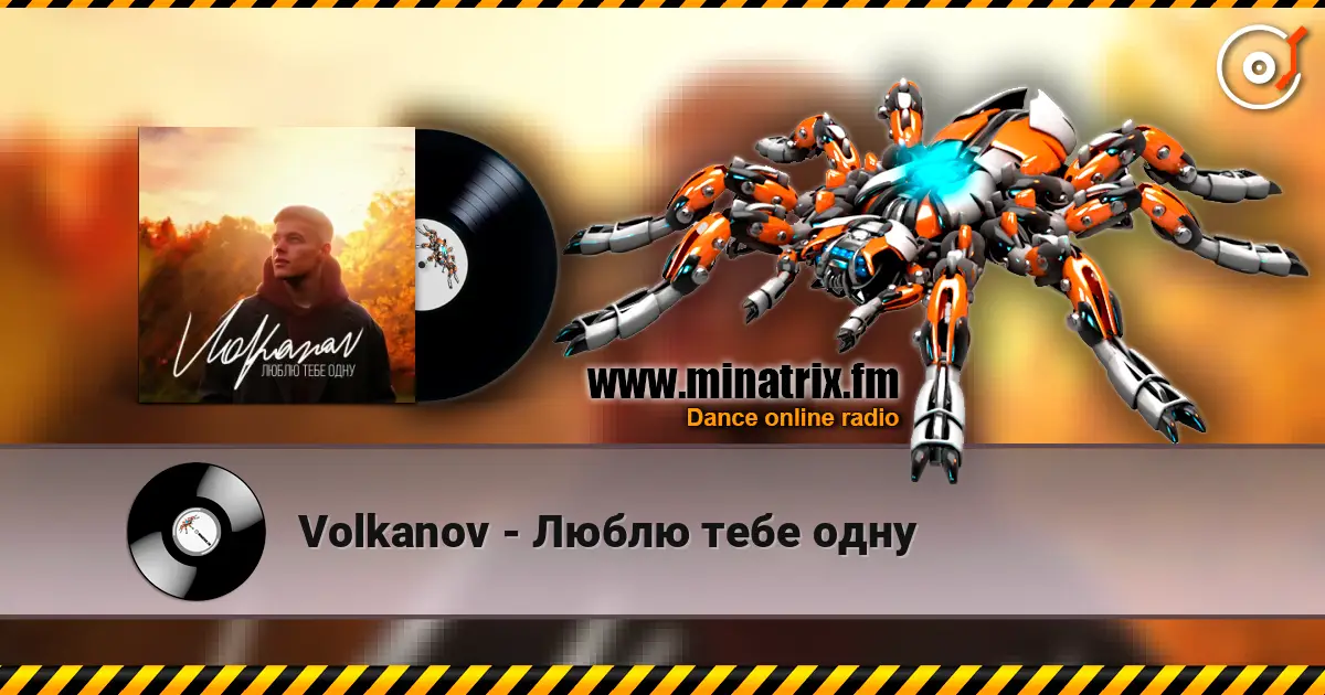 Volkanov - Люблю тебе одну слушать онлайн в высоком качестве | Minatrix.FM