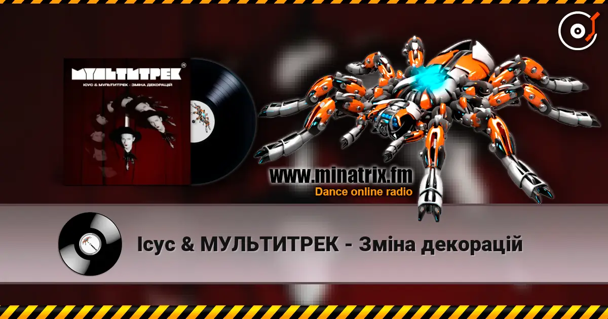 Ісус & МУЛЬТИТРЕК - Зміна декорацій слушать онлайн в высоком качестве | Minatrix.FM