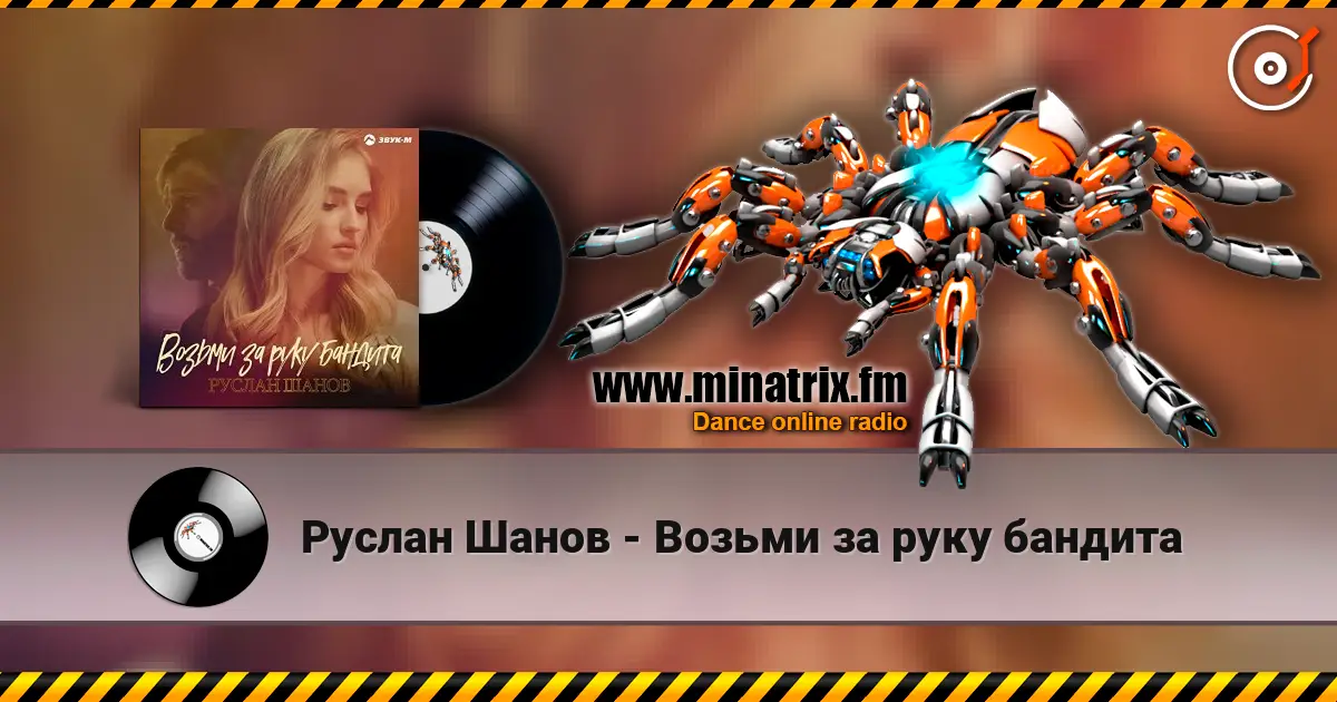 Руслан Шанов - Возьми за руку бандита слушать онлайн в высоком качестве | Minatrix.FM