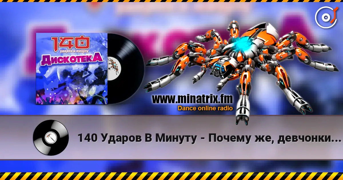 140 Ударов В Минуту - Почему же, девчонки... 在线收听高音质 | Minatrix.FM