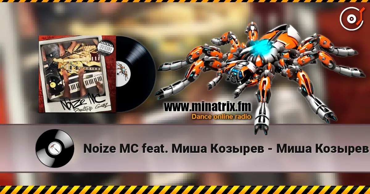 Noize MC feat. Миша Козырев - Миша Козырев escuchar en línea en alta calidad | Minatrix.FM