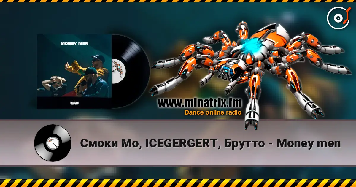 Смоки Мо, ICEGERGERT, Брутто - Money men listen online in high quality | Minatrix.FM