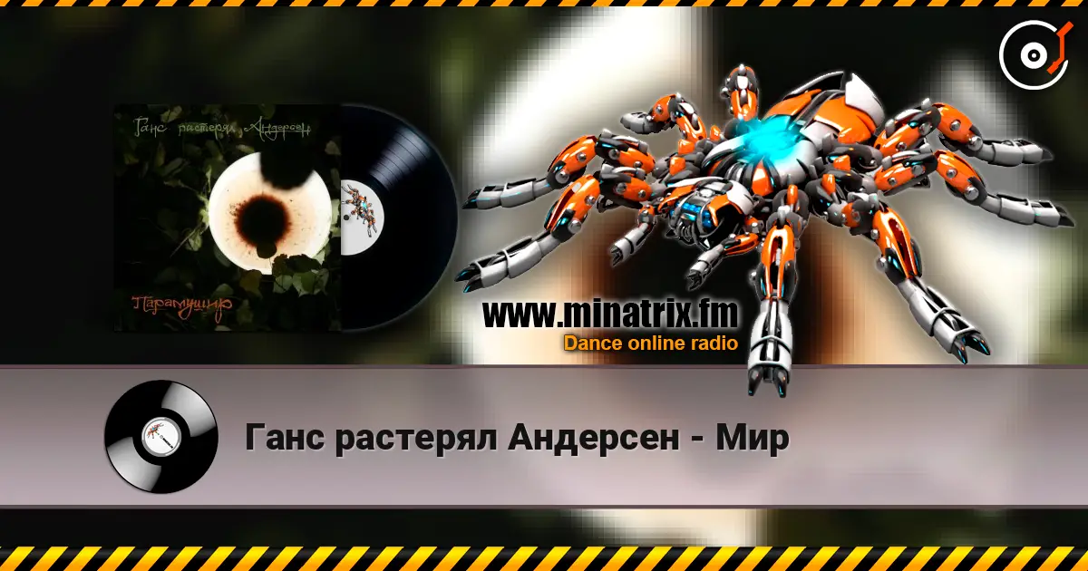 Ганс растерял Андерсен - Мир слушать онлайн в высоком качестве | Minatrix.FM