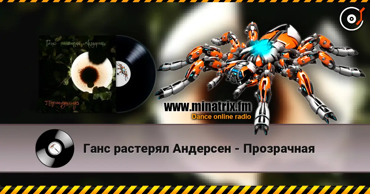 Ганс растерял Андерсен - Прозрачная слушать онлайн в высоком качестве | Minatrix.FM