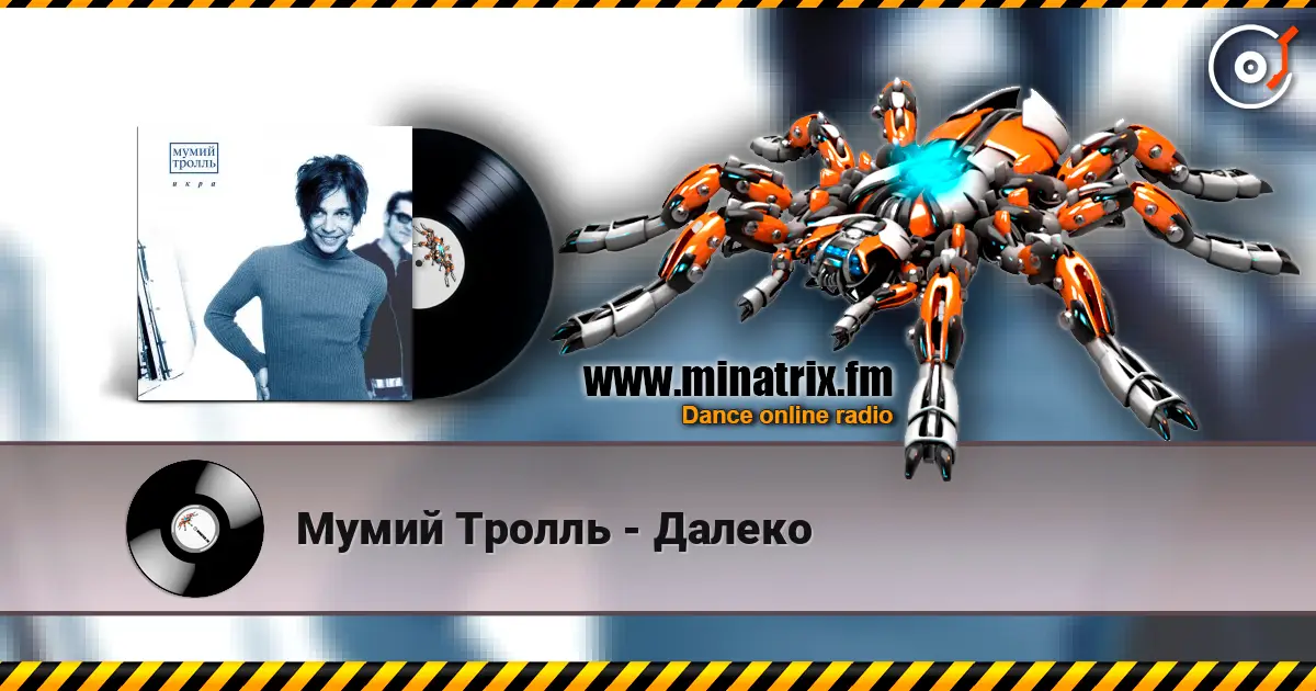 Мумий Тролль - Далеко слушать онлайн в высоком качестве | Minatrix.FM